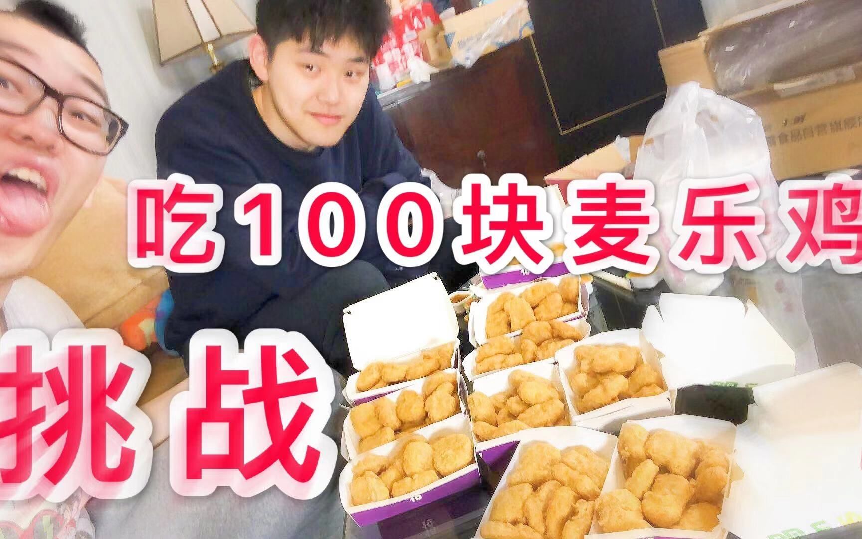 100个麦乐鸡块!麦当劳の大胃王!!!【胖虎の大胃王】哔哩哔哩bilibili