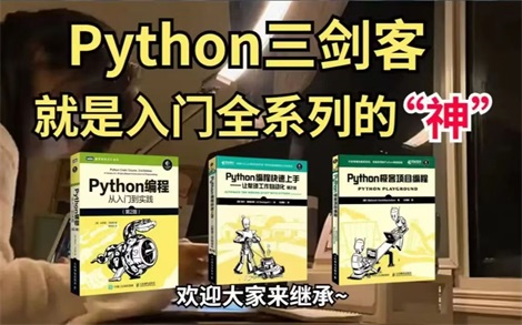 【Python学习】强烈推荐!我愿称Python” 三剑客“为零基础小白入门Python的必备神器!从入门到精通这三本书通通搞定,所有人群皆可学!Python哔...