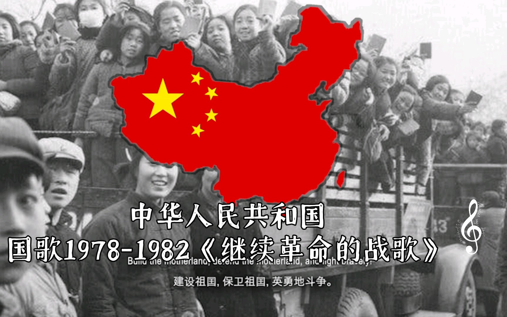 [图]中华人民共和国国歌1978-1982《继续革命的战歌》