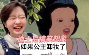 Download Video: 如果迪士尼公主卸妆了会是什么样呢