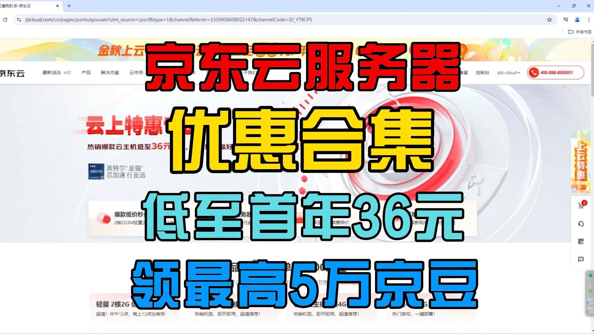 京东云服务器优惠秒杀合集页面分享,轻量36元首年,最高还能领取50000京豆!哔哩哔哩bilibili