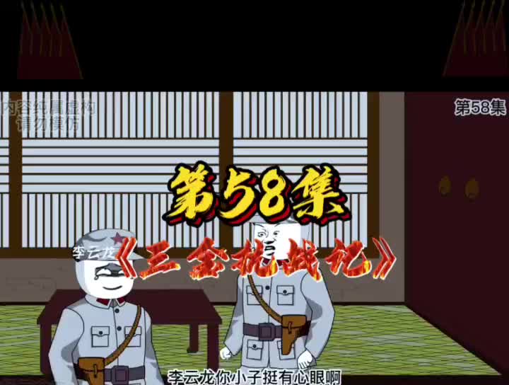【抗日剧】58《三金抗战记》运气真好刚好撞上最终还是被旅长劫了