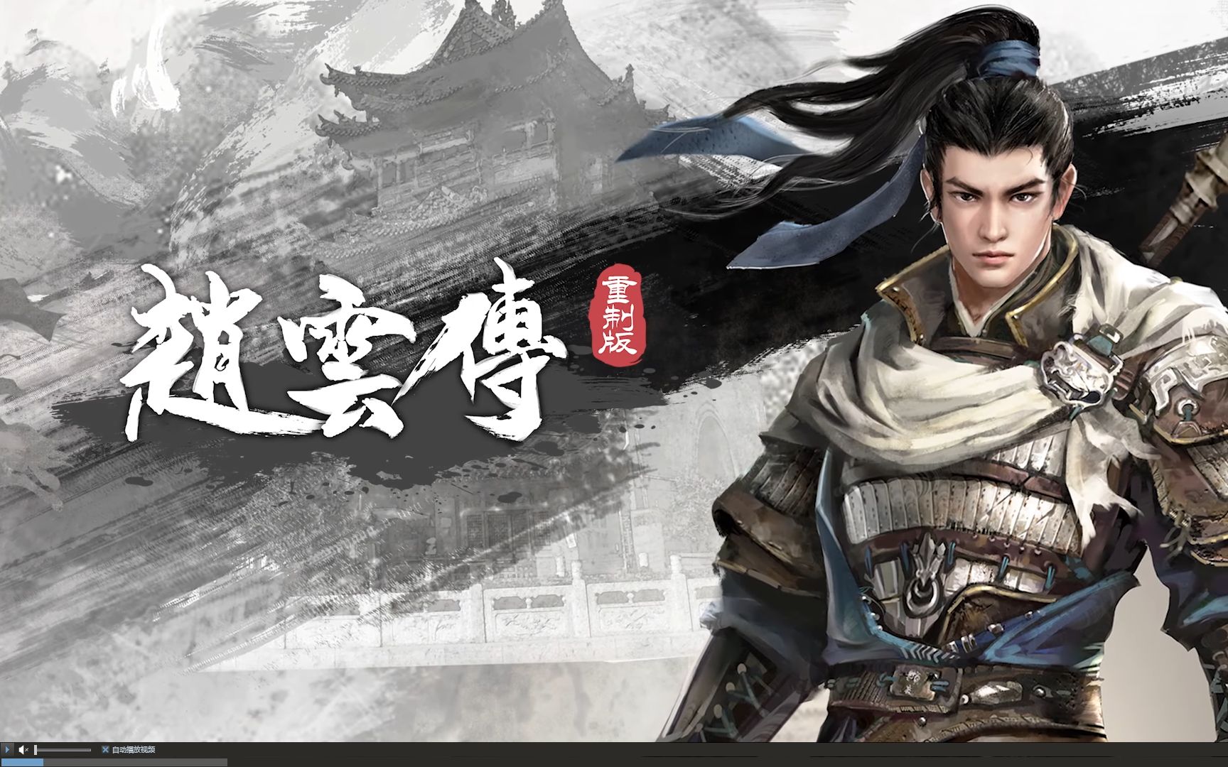 【赵云传重制版playtest】瞅瞅有没有童年的味道