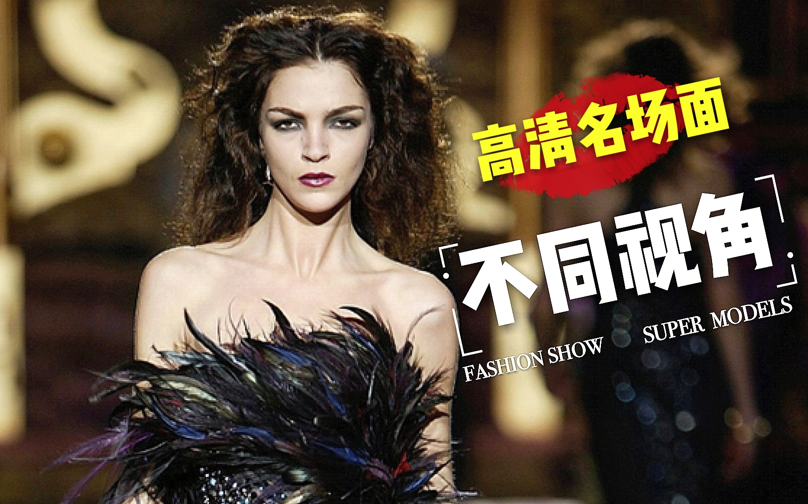 【全高清】b站秀场名场面不常见稀有镜头(其他视角)走秀混剪 超爽踩点