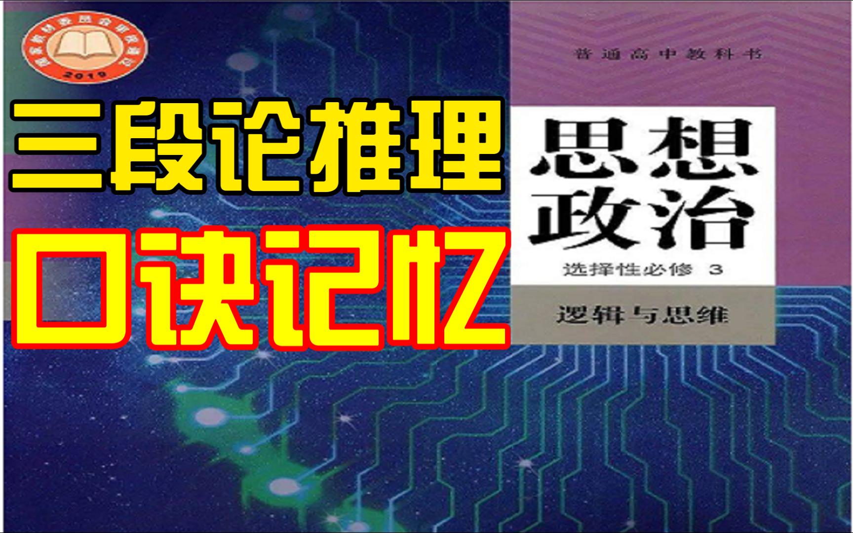 [图]【逻辑与思维】三段论推理教材补充，口诀记忆，必备知识整理，讲练结合，逻辑规则，高中政治选必3重难点