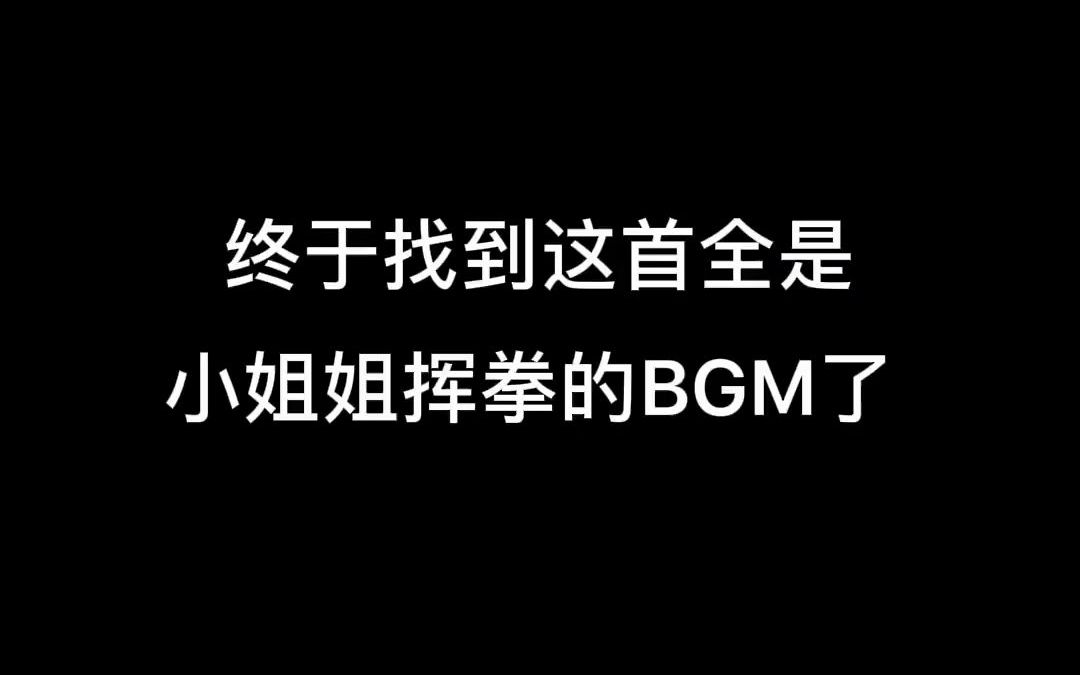 [图]【音乐】如果真心换不了真心 那就敞开玩吧 自信至上 禁止低头