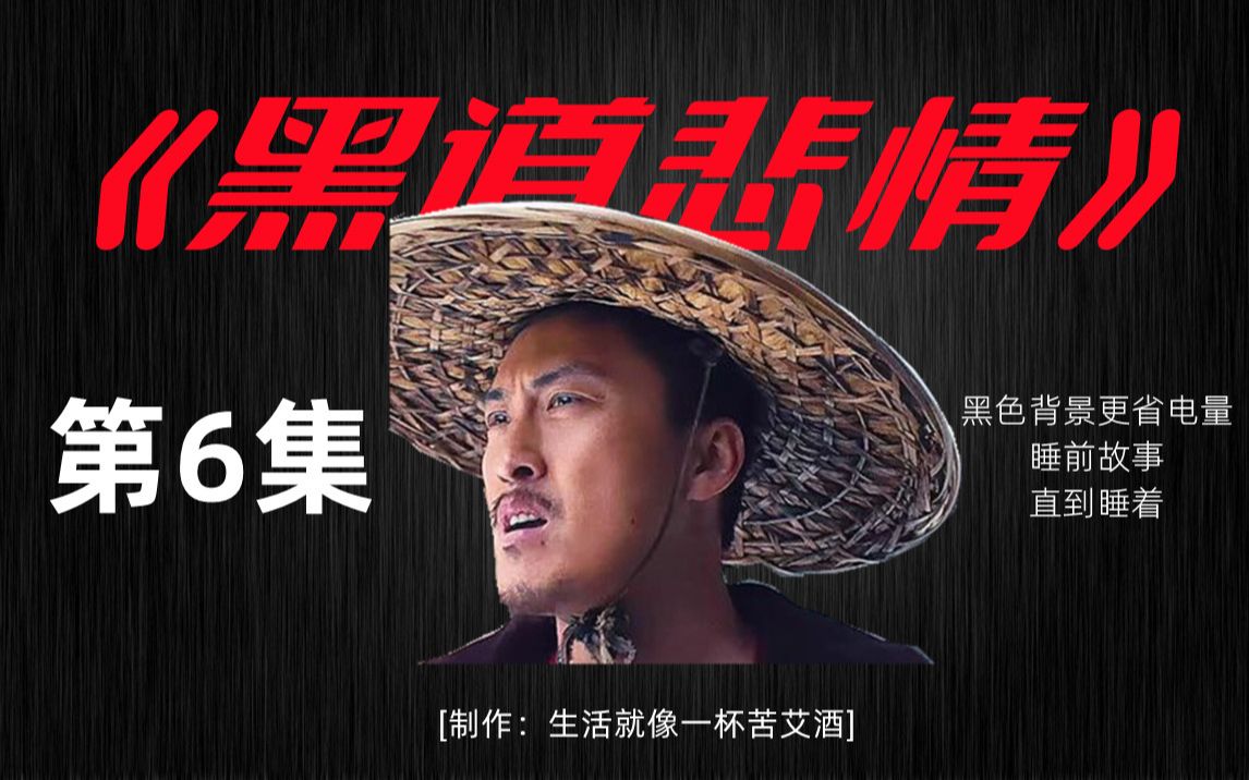 【东北往事黑道风云20年】《黑道悲情》第6集|狠人李灿然猛龙过江