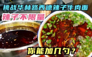 Download Video: 兰州火热辣子牛肉面，辣椒不限量放开加，15勺吓退老杨，辣的过瘾