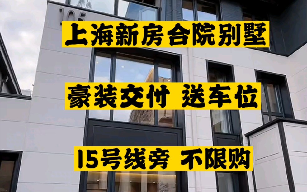 上海闵行区新出的合院别墅,15号线地铁旁,去徐汇10分钟,地段优越哔哩哔哩bilibili