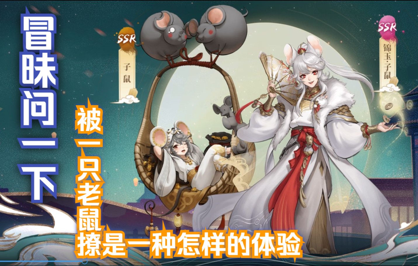 【神都夜行录】妖灵攻略锦钰子鼠(锦毛鼠)和子鼠攻略哔哩哔哩bilibili攻略