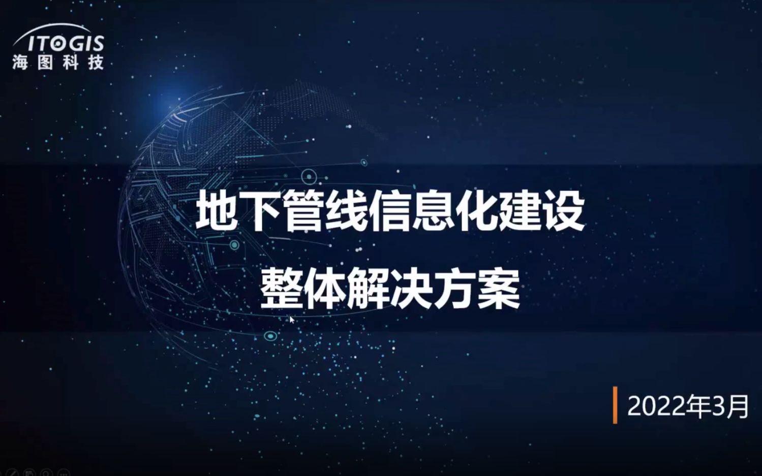 地下管线信息化建设整体解决方案  长沙市海图科技有限公司 彭文娟哔哩哔哩bilibili