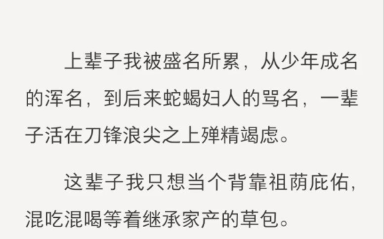 [图]上辈子我被盛名所累，从少年成名的浑名，到后来蛇蝎妇人的骂名，一辈子活在刀锋浪尖之上殚精竭虑。这辈子我只想当个背靠祖荫庇佑，混吃混喝等着继承家产的草包。