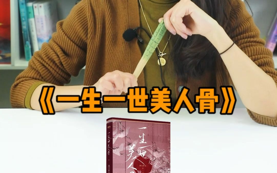 《一生一世美人骨》:墨宝非宝的作品到底好不好看?