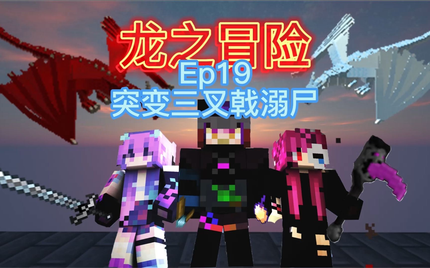 突变三叉戟溺尸 我的世界 龙之冒险ep19