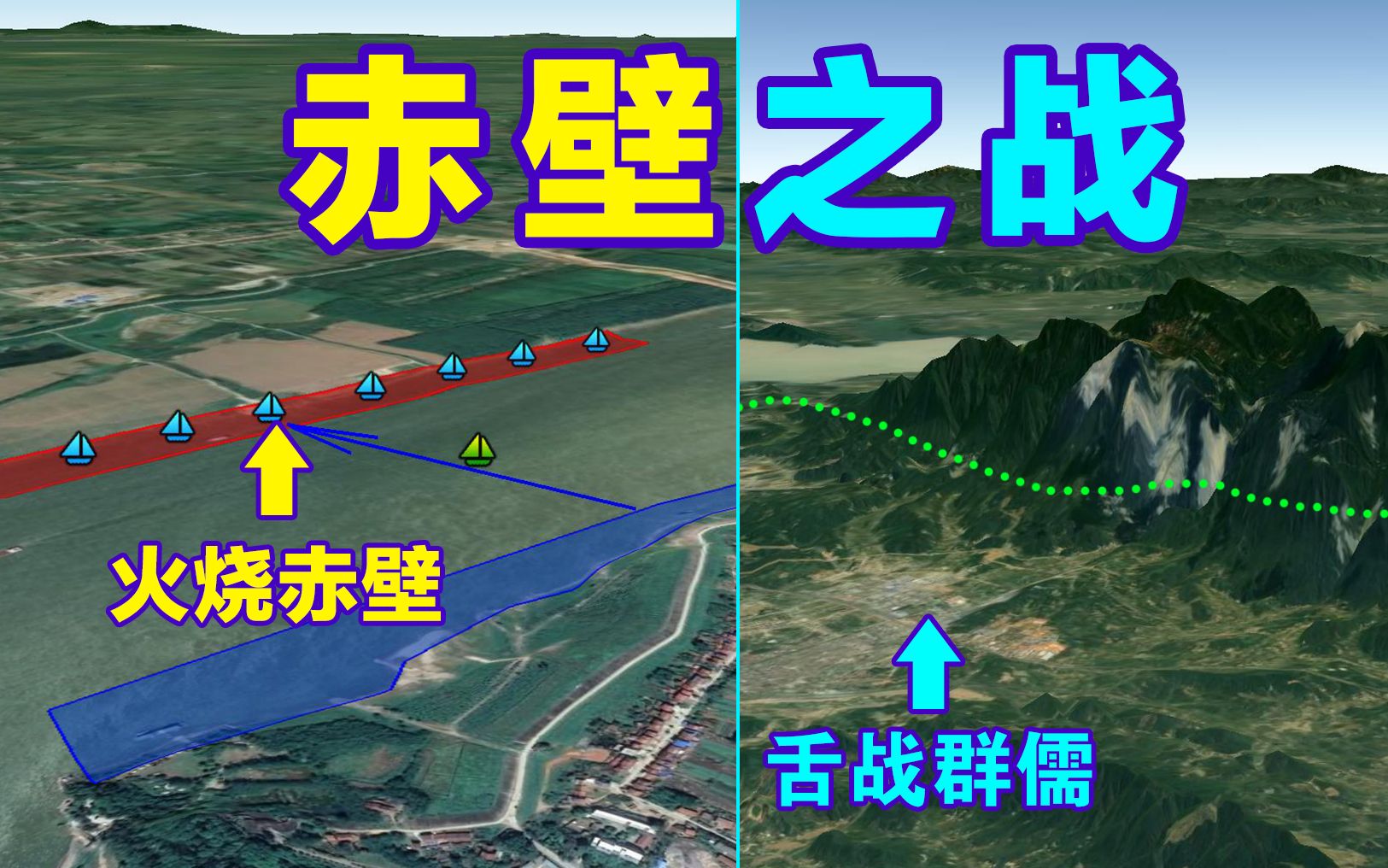 还原三国演义上最真实的赤壁之战,一代枭雄曹操战败,三国鼎立形成!3D还原赤壁之战全过程!哔哩哔哩bilibili