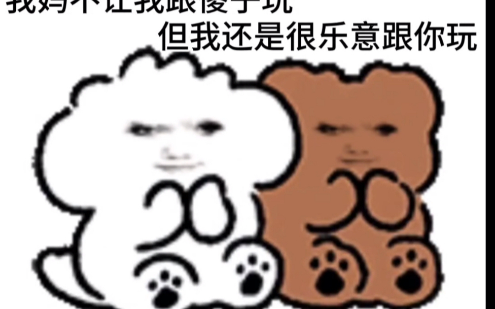 我妈不让我和傻子玩 但我还是很乐意跟你玩