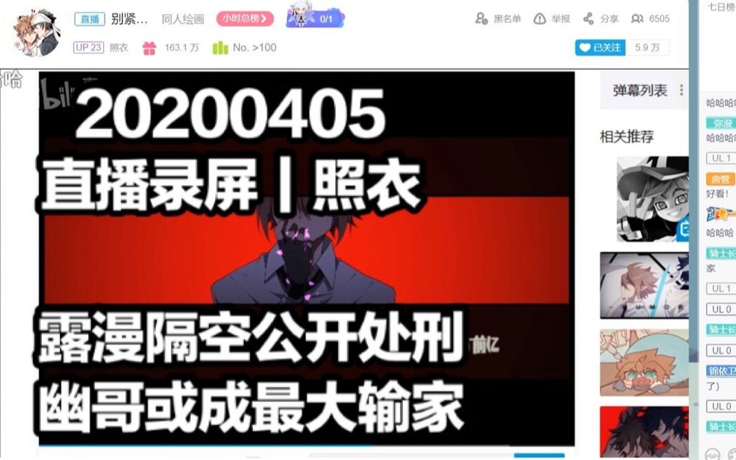 【照衣/雷安】20200405直播录屏(片段)哔哩哔哩bilibili