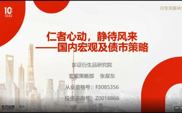 【宏观研报】24年4月东证研究院国内宏观与债市分析展望哔哩哔哩bilibili