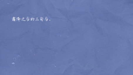 [图]《赋得九月尽》唐·元稹霜降三旬后，蓂馀一叶秋。玄阴迎落日，凉魄尽残钩。半夜灰移琯，明朝帝御裘。潘安过今夕，休咏赋中愁。