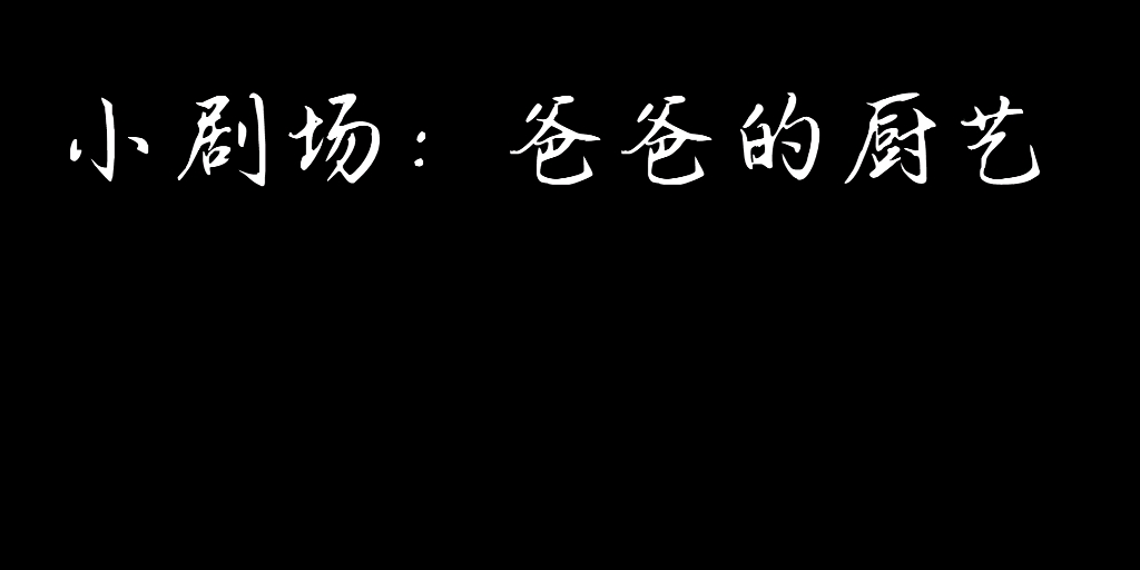 [图]亡命之徒的退休生涯小剧场：爸爸的厨艺