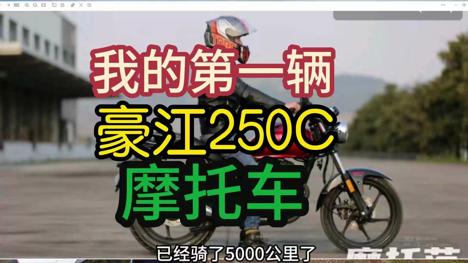 豪江250C哔哩哔哩bilibili