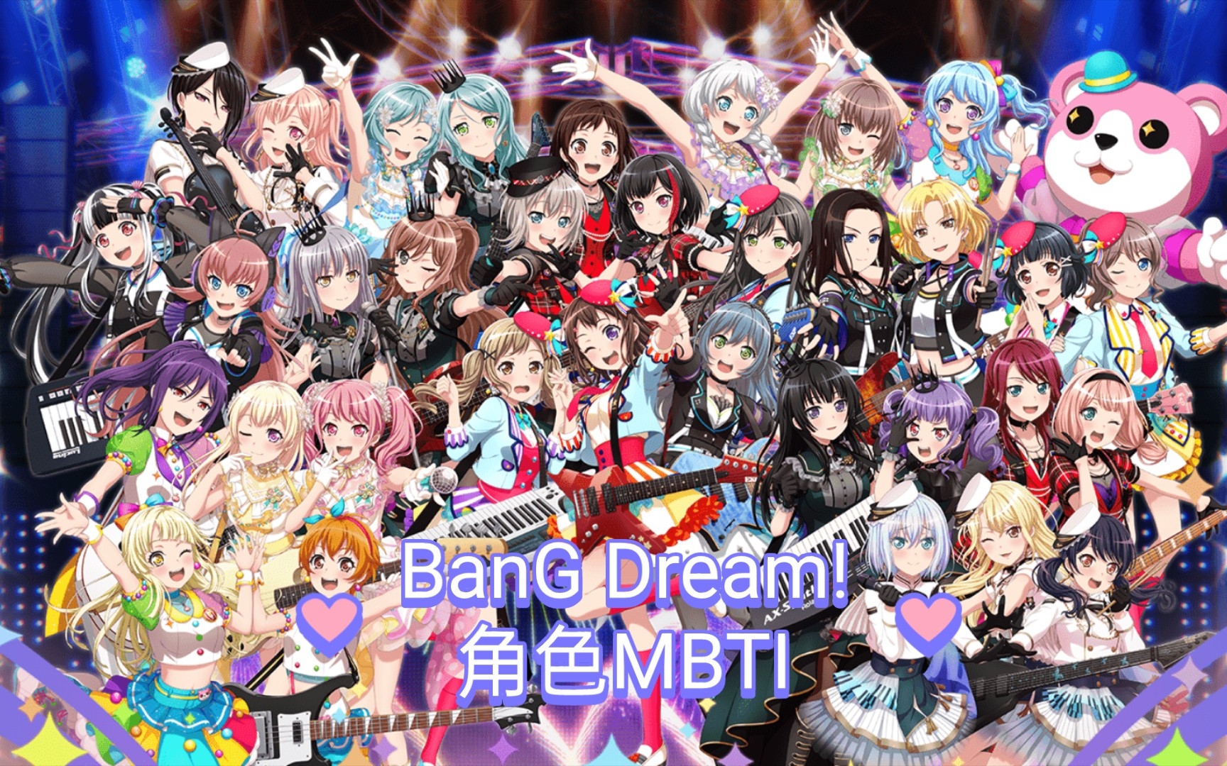 [图]【全角色/全16种人格】BanG Dream!少女乐团派对 角色MBTI合集