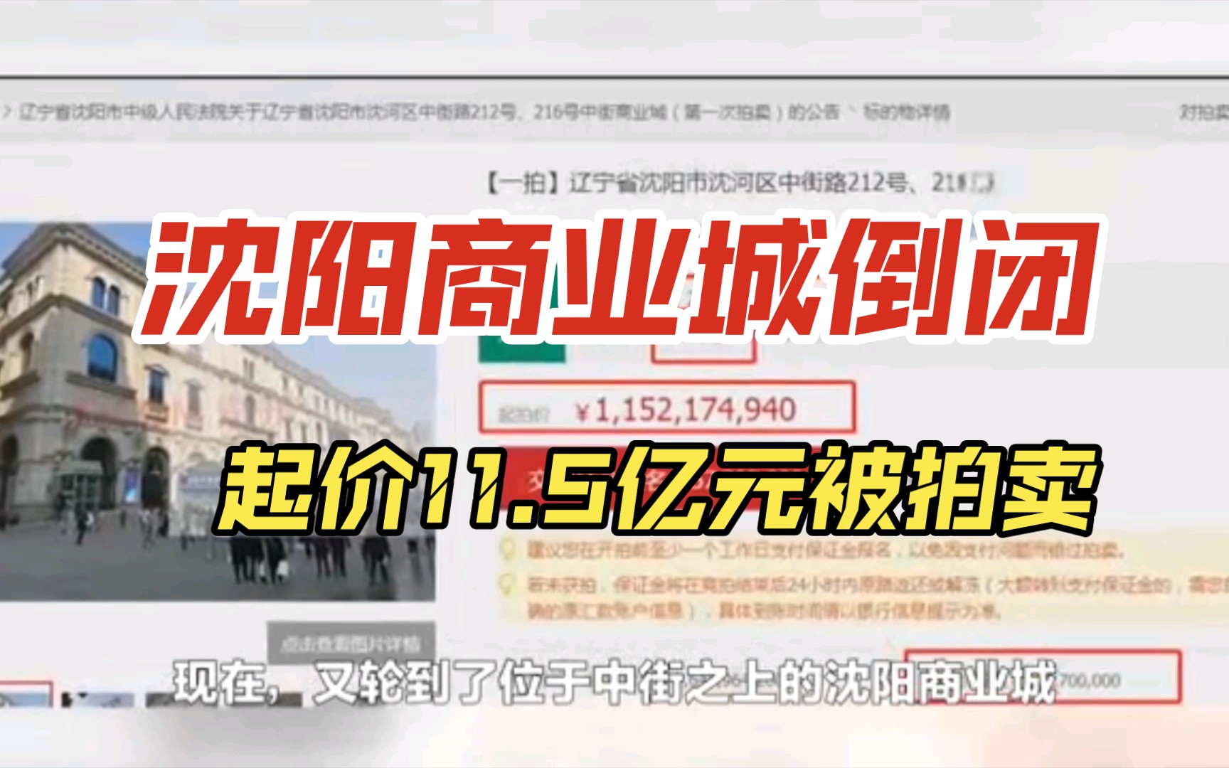 沈阳商业城“倒闭”,11.5亿元被拍卖,32年老字号走向没落哔哩哔哩bilibili