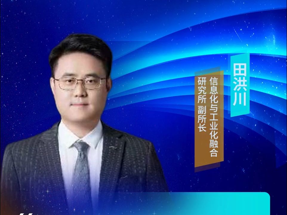 中国信通院两化所田洪川:我国可信数据空间具有巨大发展潜力哔哩哔哩bilibili