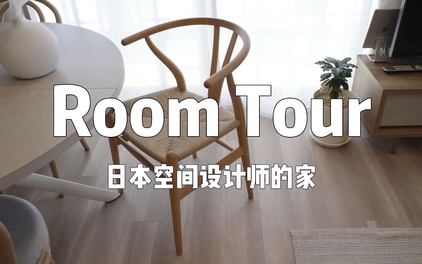 [图]Room Tour | 日本有名的空间设计师设计的家