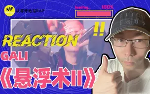 Video herunterladen: GALI《悬浮术Ⅱ》Reaction，内容氛围舞台完美融合，高级感拉满！| 从零开始听说唱 Vol.3