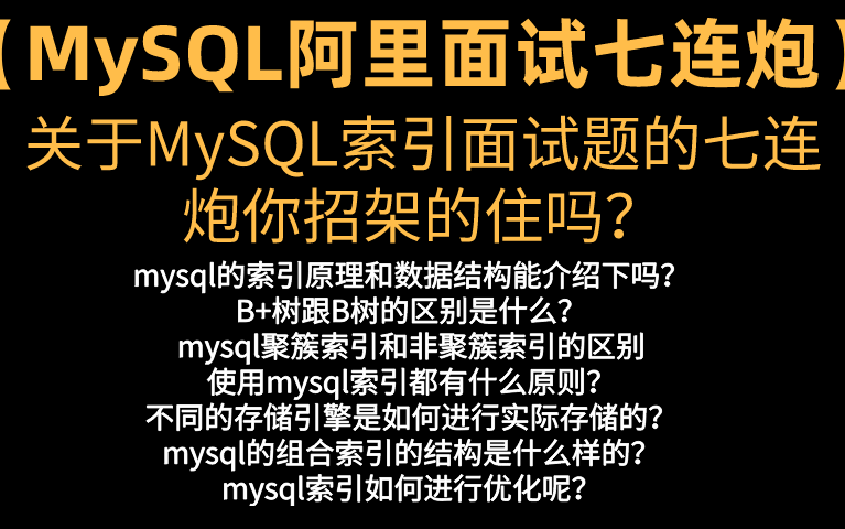 【2021冲大厂Java面试押题系列二】关于mysql索引面试题的七连炮:原理和数据结构|B+树跟B树|聚簇索引和非聚簇索引|mysql索引结构、使用原则及调优...