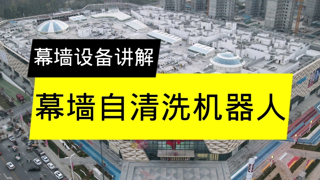 幕墙自动清洗机器人讲解.哔哩哔哩bilibili