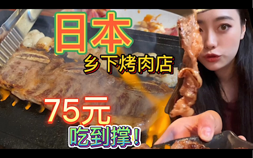 [图]日本乡下烤肉店 仅需75元吃到饱是真的吗？