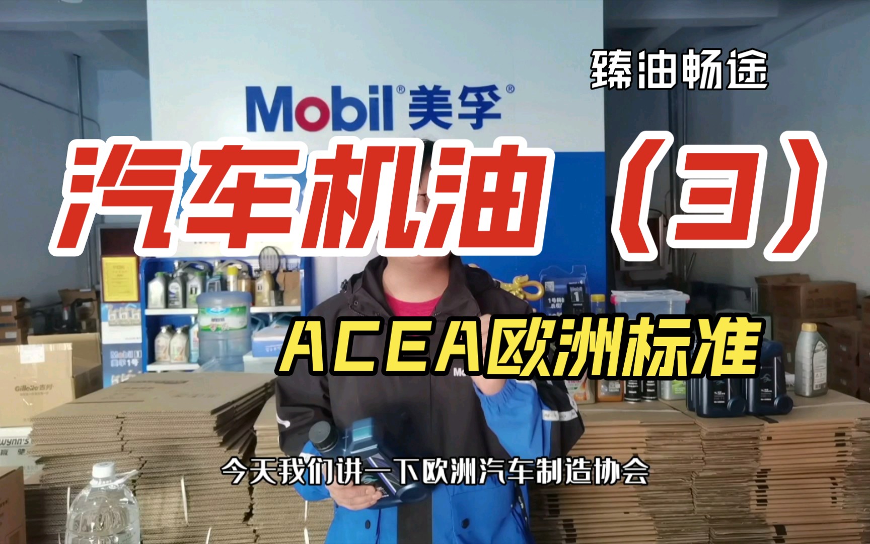 第三期：机油篇——欧洲汽车制造协会ACEA标准 - 哔哩哔哩