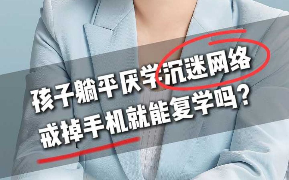 孩子躺平厌学沉迷网络,戒掉手机就能复学吗?哔哩哔哩bilibili