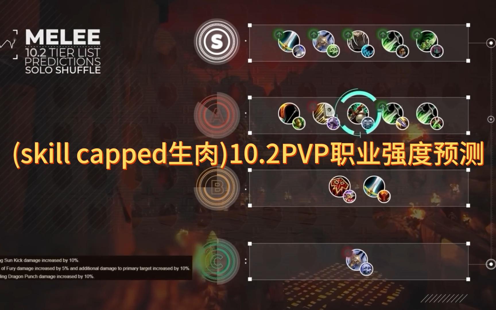 (skill capped生肉)10.2PVP职业强度预测魔兽世界