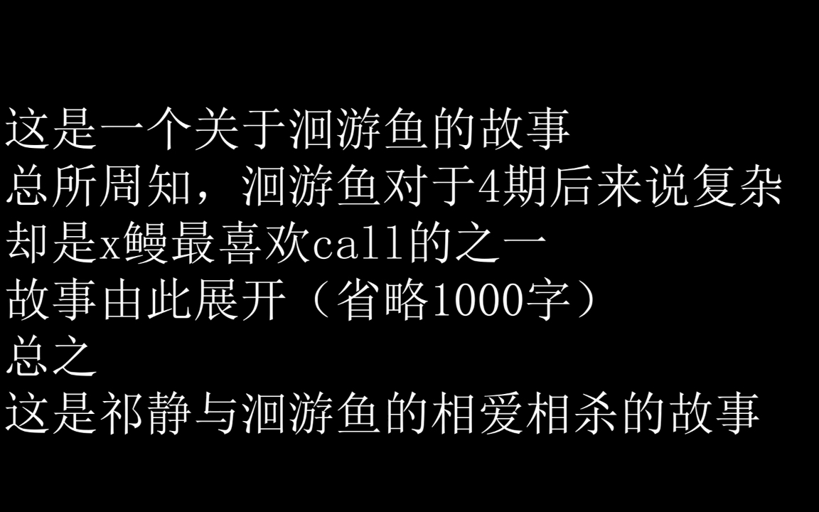 [图]【team X】祁静与洄游鱼的故事