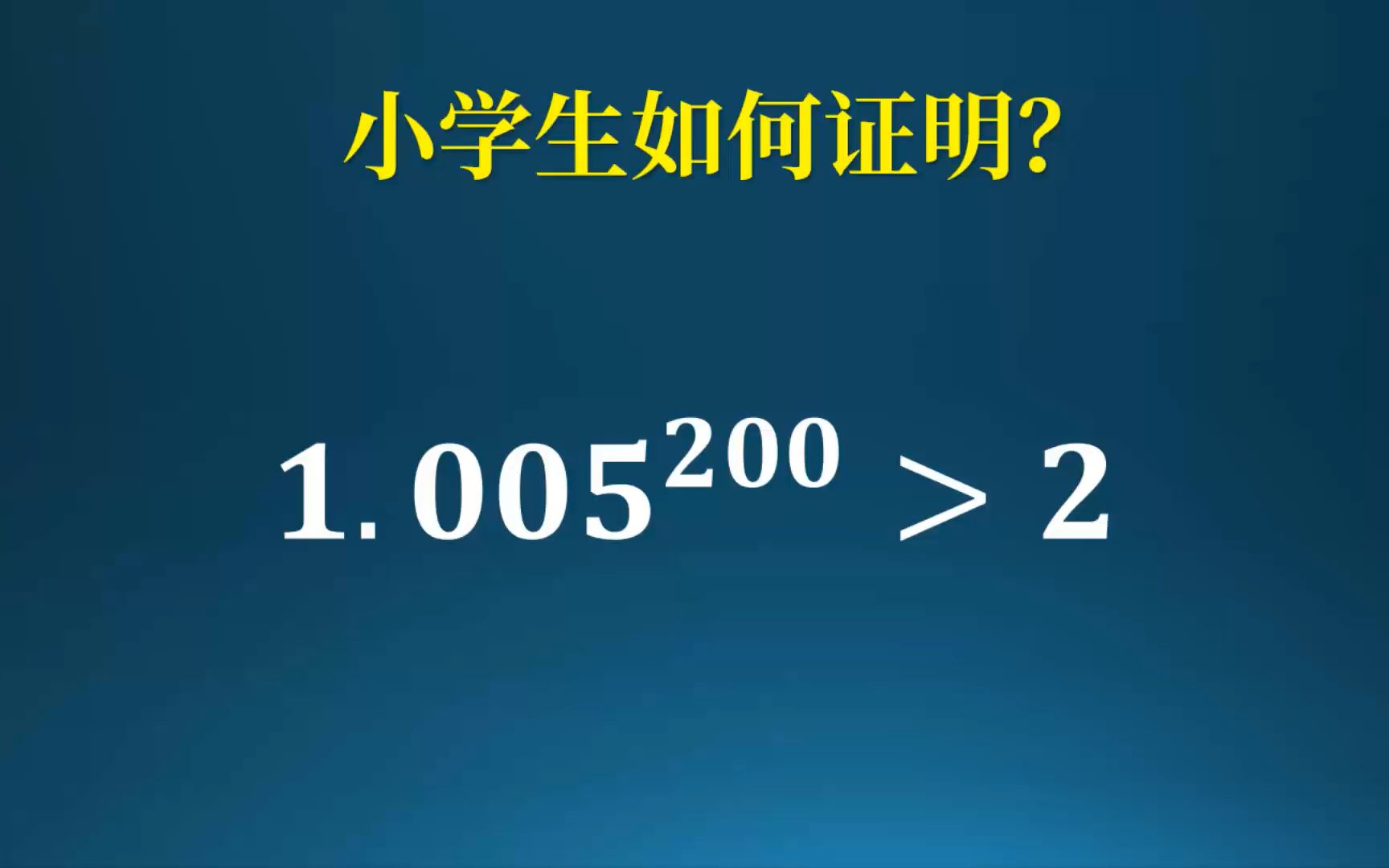 小学生证明1.005^200>2?哔哩哔哩bilibili