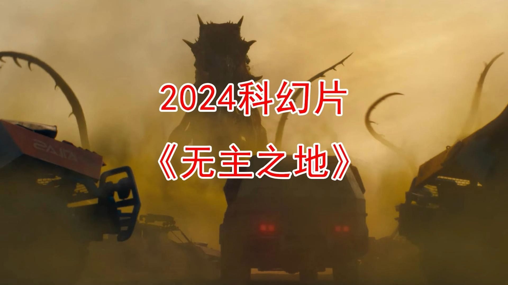 第1集 2024科幻大片《无主之地》哔哩哔哩bilibili