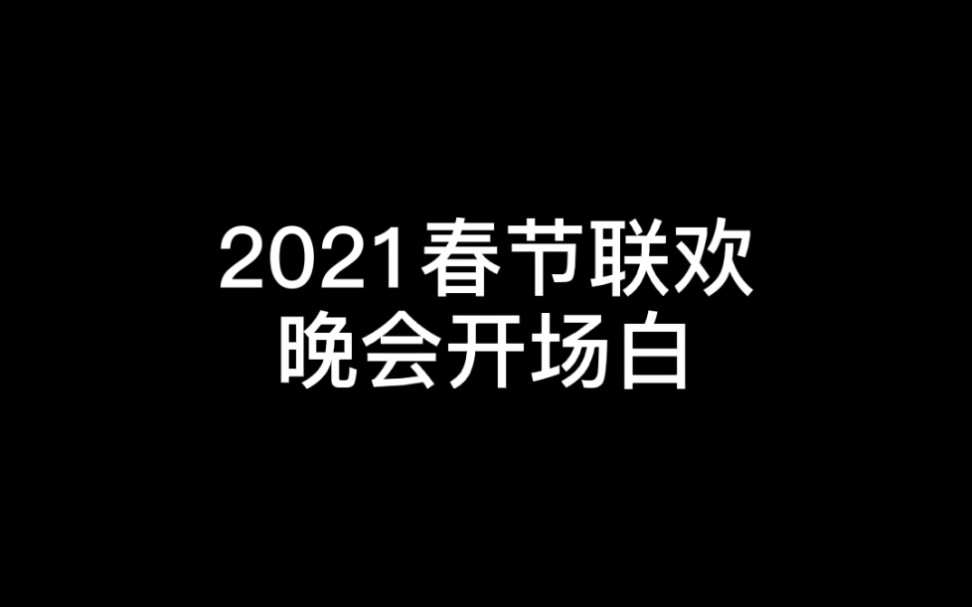 2021春晚主持开场白哔哩哔哩bilibili