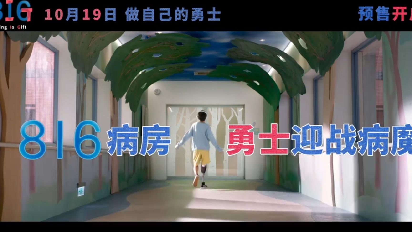 【定档10.19】电影《816 BIG》“小勇士大作战”版终极预告 郑又菲与曾沛慈主演 其实我们还活着哔哩哔哩bilibili