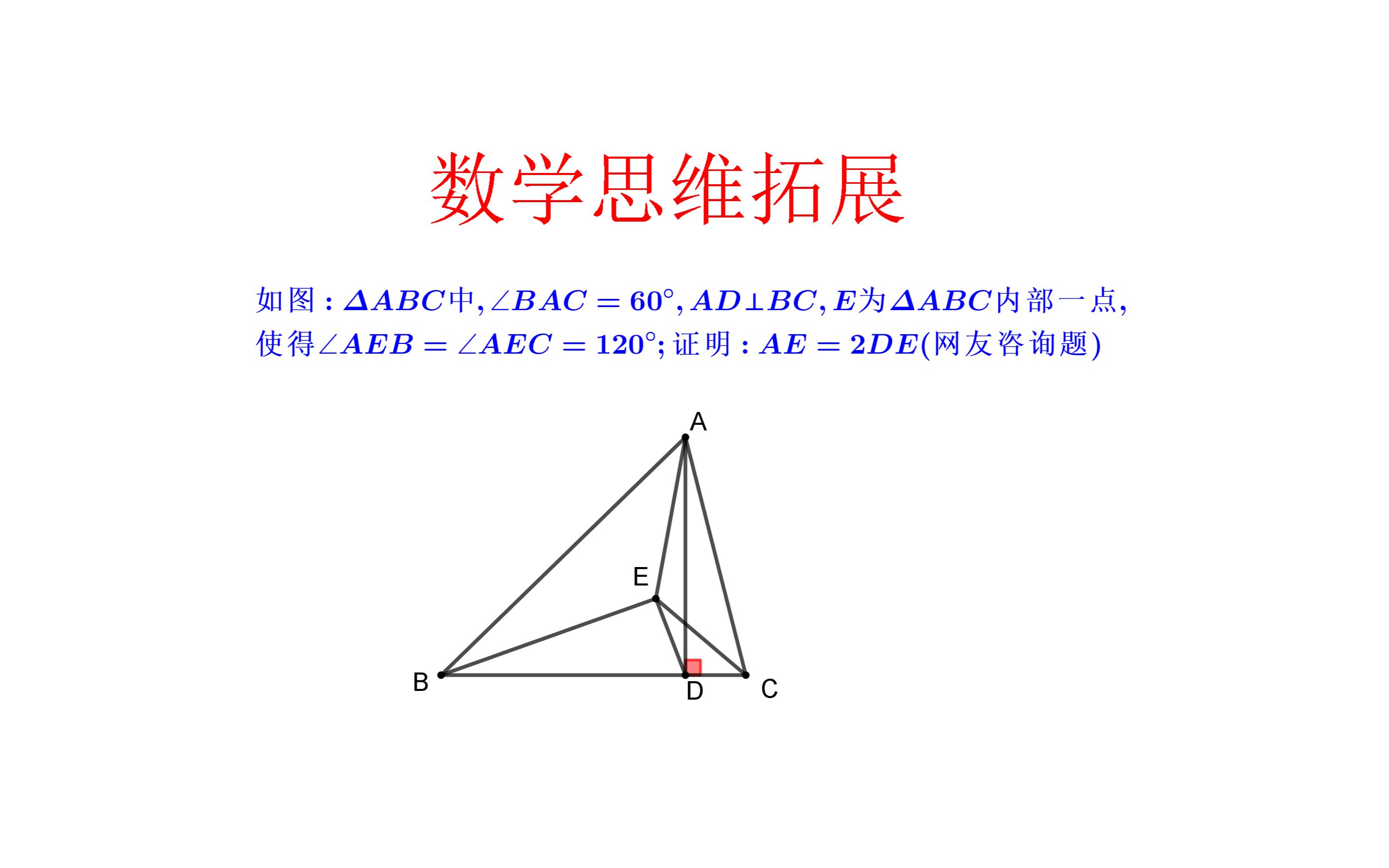 这题有些意思,A+难度.三角形内费马点,证明线段2倍数量关系哔哩哔哩bilibili