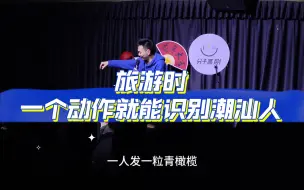 下载视频: 潮汕话脱口秀丨旅游时一个动作就能识别潮汕人