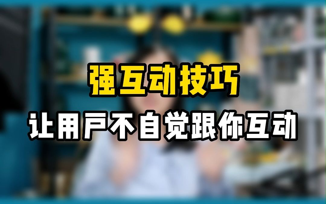 直播间强互动技巧,让用户不自觉跟你互动,互动率噌噌噌往上涨哔哩哔哩bilibili