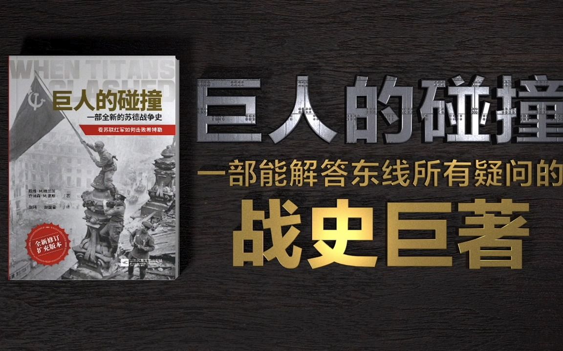 【指文图书】《巨人的碰撞》一部能解答二战东线所有疑问的战史巨著!哔哩哔哩bilibili