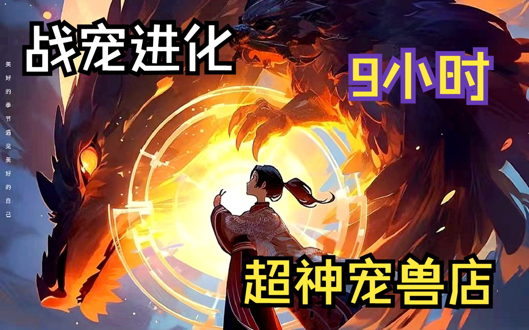 【超神宠兽店】我在异界开了一家神秘宠兽店,再弱的萌宠我也能给他升级成王兽巨... - 哔哩哔哩