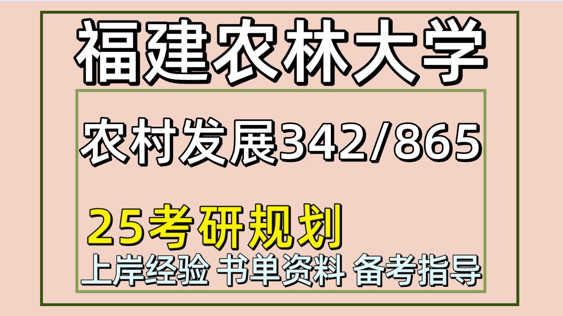 [图]25福建农林大学考研农村发展考研（福建农林大农发342农业知识综合四/865农村发展概论）农业/农村发展/农发/橙子学姐福建农林大农发考研全程备考分享