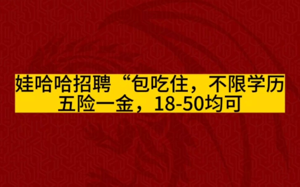 我们大家支持娃哈哈.娃哈哈现在开始回报社会了.招聘包吃住,不限学历,五险1金,18岁到50岁均可.哔哩哔哩bilibili