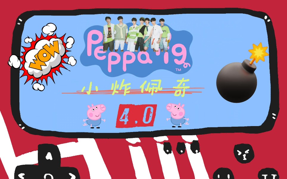 【时代少年团×小猪佩奇】小炸佩奇4.0新年档当然要看!