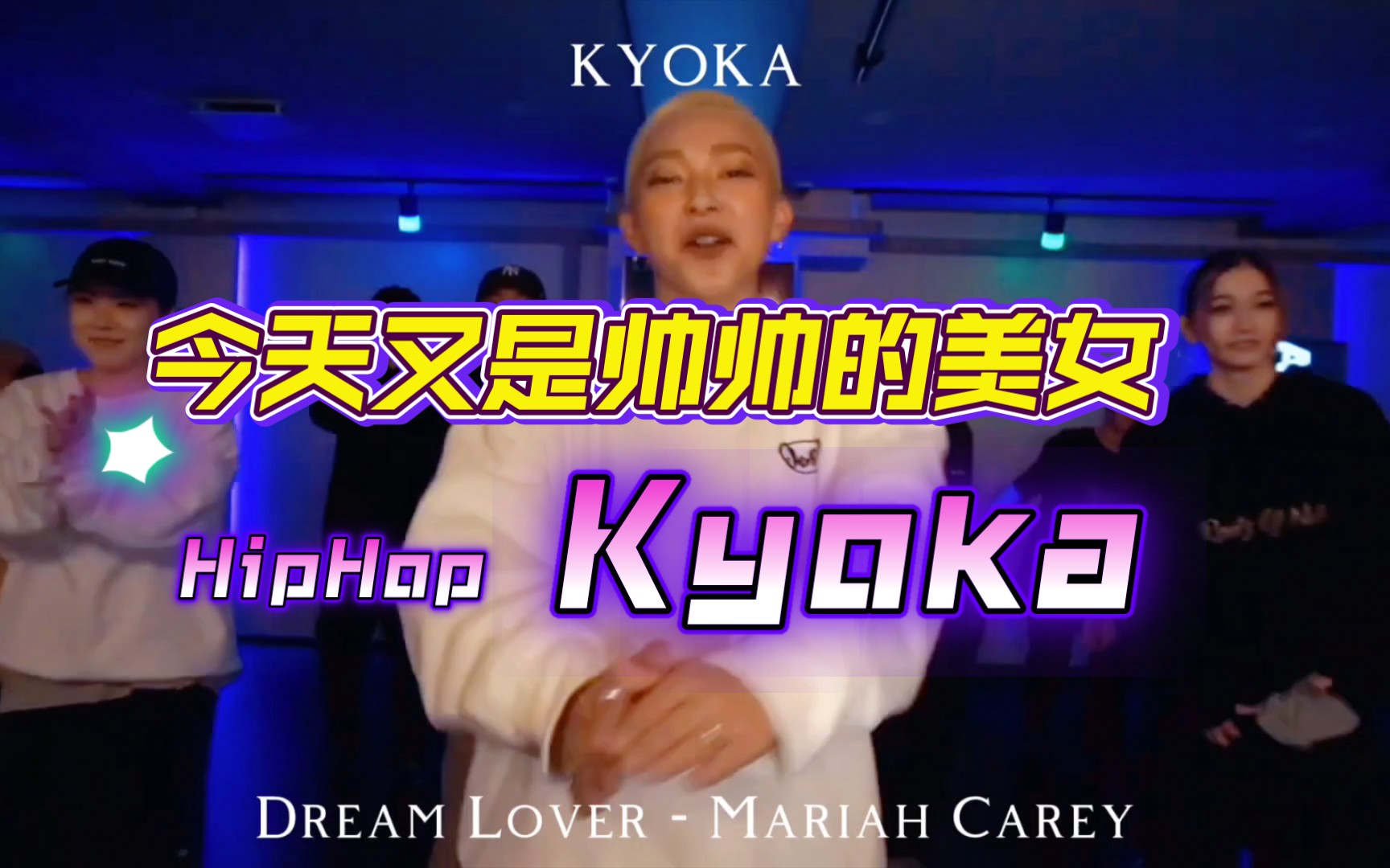 [图]【hiphop女神】KYOKA-Dream Lover - Mariah Carey